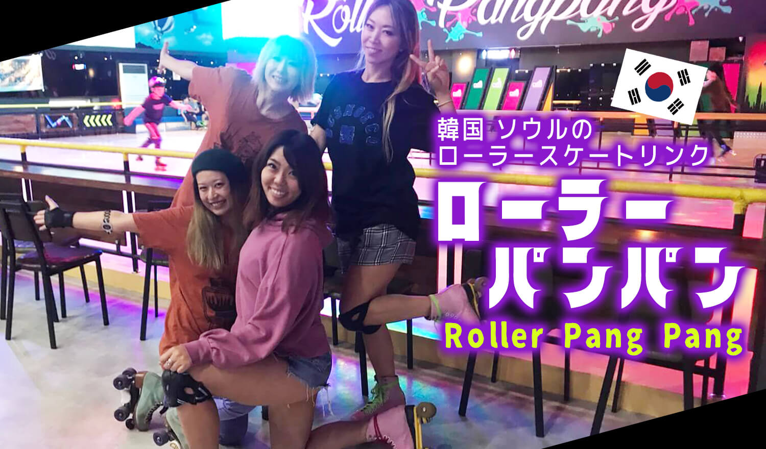韓国 ソウル 新林駅直結でアクセス良好 カラフルでかわいいローラースケート場 Roller Pang Pang ローラーパンパン ご紹介 Rollerskatejp ローラースケートjp