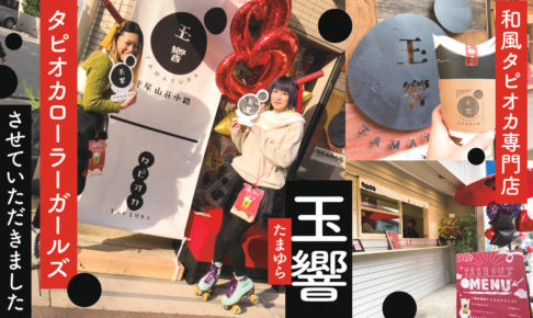 イベントレポ 平尾山荘小路 玉響 たまゆら 美野島店 オープン日にタピオカローラーガールズをさせていただきました Rollerskatejp ローラースケートjp