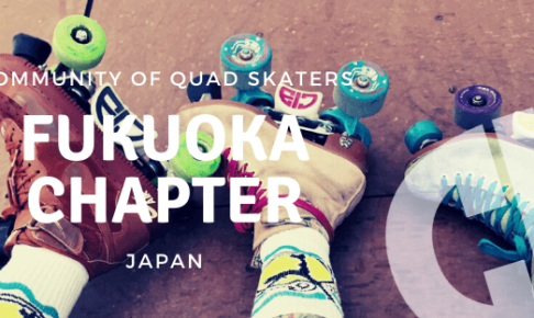 【CIB Fukuoka Chapter】世界のクワッドローラースケートコミュニティー「CIB」のクルーになり福岡チャプターを作りました!
