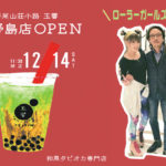 【ローラーガールズ告知】2019年12月14日 「平尾山荘小路 玉響（たまゆら）美野島店」オープン! ローラースケートでタピオカをPRします!