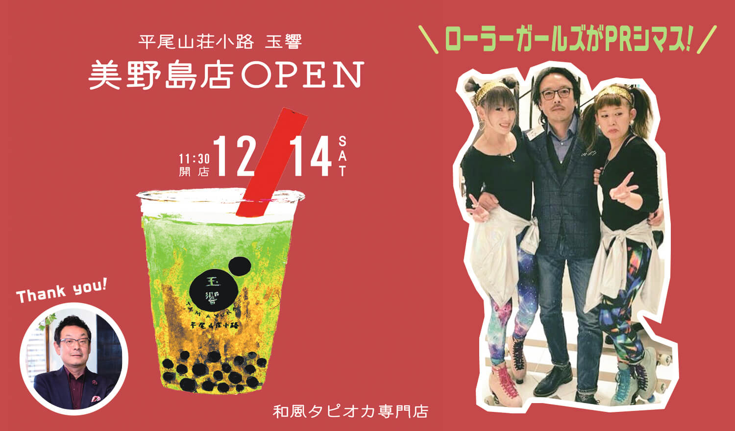 【ローラーガールズ告知】2019年12月14日 「平尾山荘小路 玉響（たまゆら）美野島店」オープン! ローラースケートでタピオカをPRします!