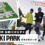 【九州 熊本】スノボもスケボーもキャンプもBBQも楽しめる! 松橋IC降りてすぐのアウトドア施設 UKI UKI PARK（ウキウキパーク）ご紹介!