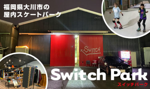 【九州 福岡 大川】屋内スケートパークで雨でも安心! トランポリンとスケボーショップも併設されたSwitch Park（スイッチパーク）ご紹介!