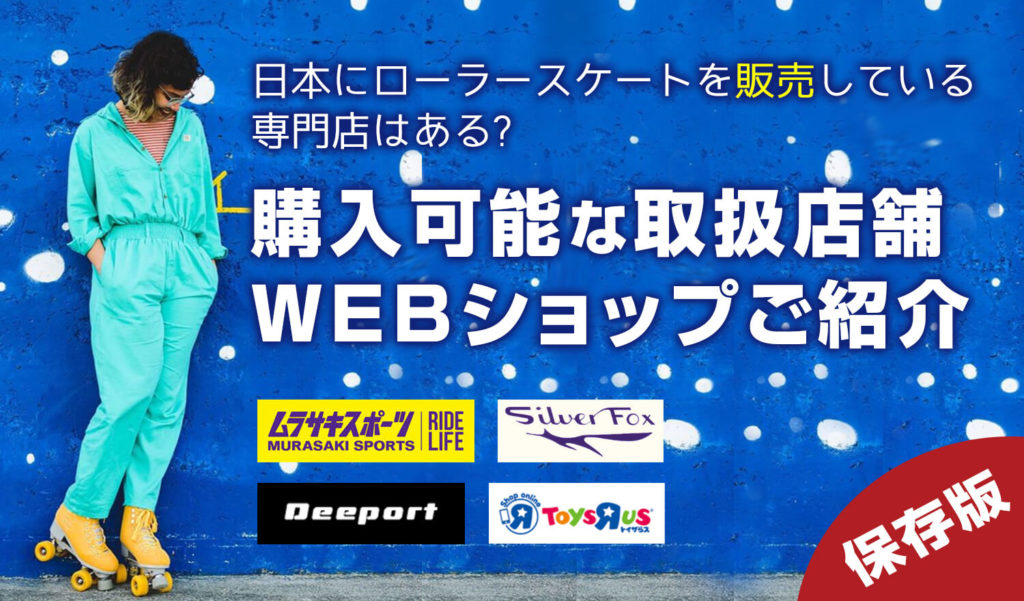 日本にローラースケートを販売している専門店はある? 購入可能な取扱店舗、WEBショップをご紹介 | RollerSkateJp | ローラースケートJP