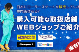 日本にローラースケートを販売している専門店はある? 購入可能な取扱店舗、WEBショップをご紹介