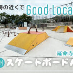 北九州スケートボードパーク延命寺臨海公園
