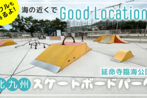 北九州スケートボードパーク延命寺臨海公園