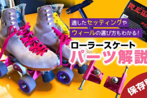 保存版 ローラースケートで公道を滑るのは違法 道路交通法の法律と罰金について Rollerskatejp ローラースケートjp