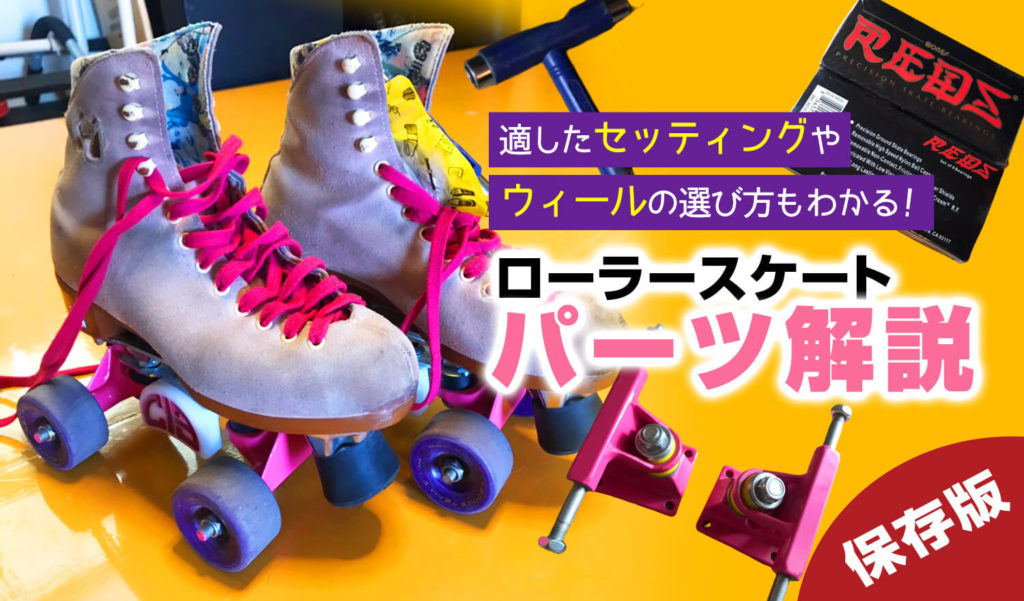 保存版】ウィールの硬さやセッティングについても学べる! ローラースケートのパーツ解説! | RollerSkateJp | ローラースケートJP