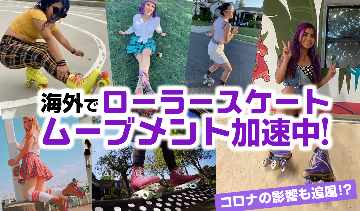 コロナの影響も追風に 海外でローラースケートムーブメント加速中 Rollerskatejp ローラースケートjp