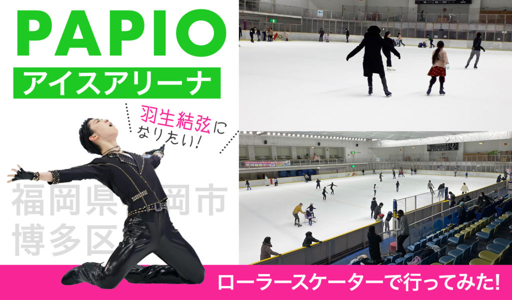 普段はローラースケートの私たちがアイススケートに挑戦 パピオアイスアリーナご紹介 Rollerskatejp ローラースケートjp