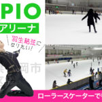 【九州 福岡 博多区】普段はローラースケートの私たちがアイススケートに挑戦! パピオアイスアリーナご紹介!