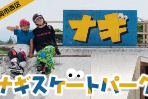 【九州 福岡 西区】BMXライダーによるDIYによって作られた屋外パーク、ナギスケートパークご紹介!