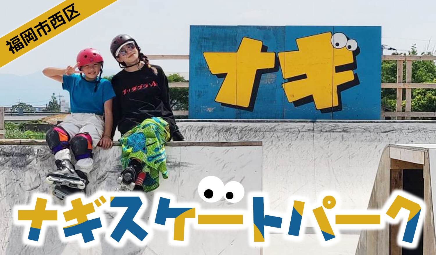 【九州 福岡 西区】BMXライダーによるDIYによって作られた屋外パーク、ナギスケートパークご紹介!